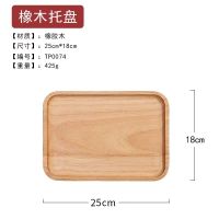 木质托盘实木长方形家用茶水杯收纳 长方形橡木25*18
