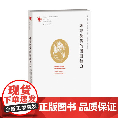 [艺术理论]蒂耶波洛的图画智力 凤凰文库艺术理论研究系列