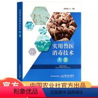 [正版]实用兽医消毒技术大全杨洪战主编兽医动物医生疾病诊断防治预防图书实用养殖产业链消毒技术畜牧业消毒消毒学书籍大全
