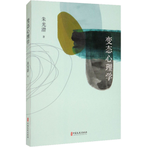 [M]变态心理学 朱光潜 著 -9787520526173