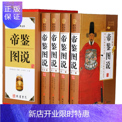 惠典正版帝鉴图说精装全4册师张居正熊召政图说张居正传图说天下历史系列探索发现图说系列