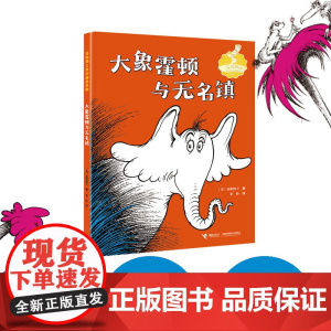 大象霍顿与无名镇 苏斯博士 著 儿童文学
