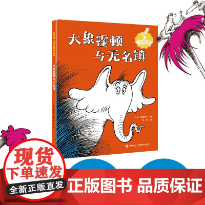 大象霍顿与无名镇 苏斯博士 著 儿童文学