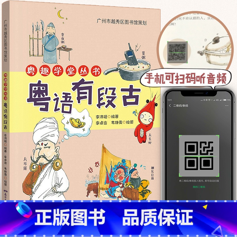 [正版] 粤语有段古 李沛聪著扫码听音频广府文化零基础学经典粤语俚语多媒体图书历史文化粤语教程书籍书