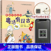 [正版] 粤语有段古 李沛聪著扫码听音频广府文化零基础学经典粤语俚语多媒体图书历史文化粤语教程书籍书