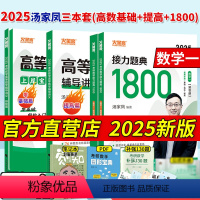2025高数基础篇+提高篇+1800题[数一] [正版]2025考研数学汤家凤高等数学辅导讲义基础篇接力题典1800