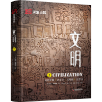 醉染图书DK探索百科 文明9787110100516