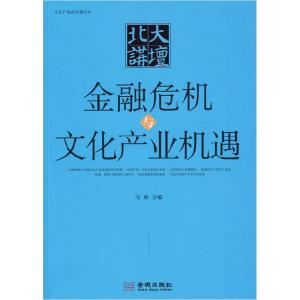 正版新书]北大讲坛:金融危机与文化产业机遇向勇 主编978780251