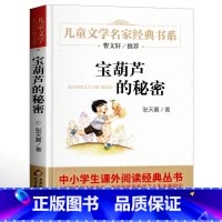 [单本]宝葫芦的秘密 [正版]青铜葵花草房子曹文轩 江苏少年儿童出版社 原著纯美小说系列儿童文学青少年版 四五六年级下册