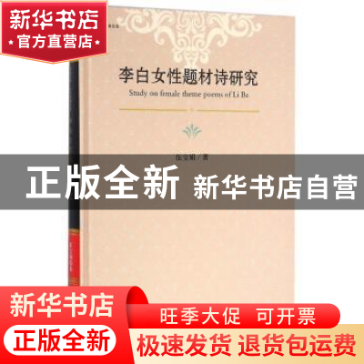 正版 李白女性题材诗研究 伍宝娟 著 中央编译出版社 9787511730
