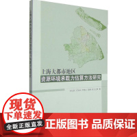 上海大都市地区资源环境承载力估算方法研究 石忆邵王贺封尹昌应吴婕杭太元等著 中国建筑工业出版社 正版书籍