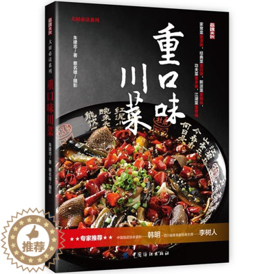 [醉染正版]重口味川菜 朱建忠 川菜菜谱大全四川菜谱书家常菜食谱书籍家用烘焙厨师做菜新手入门美食教程舌尖上的烹饪大众家庭