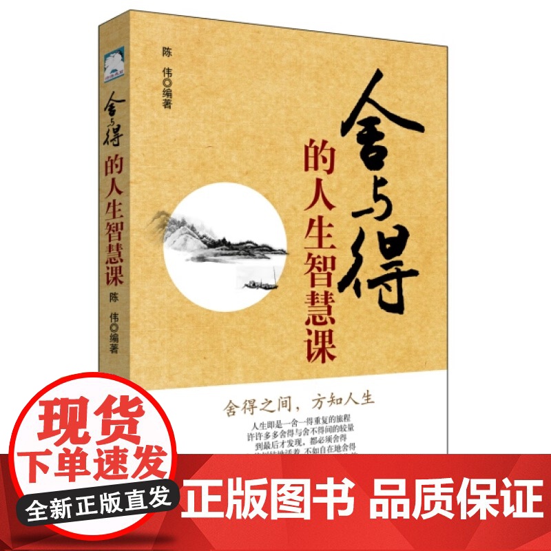 舍与得的人生智慧课正版 人生修养书籍 哲理故事心灵修养 舍与得智慧大全集 感悟人生中国人的修养课 提升自我情绪情商管理调