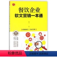 [正版]餐饮企业软文营销一本通