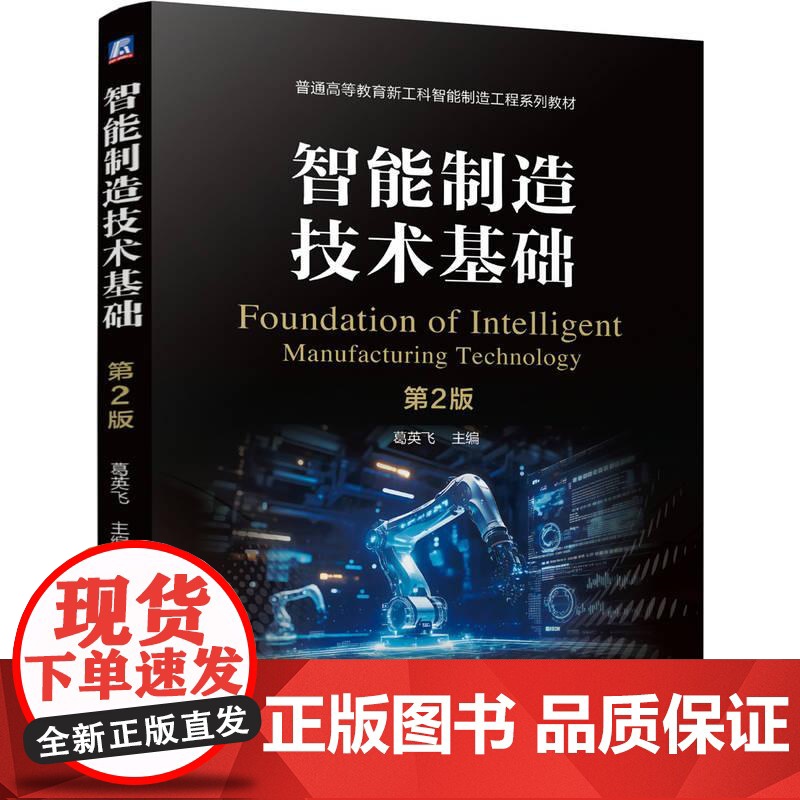 智能制造技术基础 第2版 葛英飞著 将新思路在实践中进行创造性的转化促进学生的创新能力培养 制造工程系列教材
