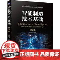 智能制造技术基础 第2版 葛英飞著 将新思路在实践中进行创造性的转化促进学生的创新能力培养 制造工程系列教材