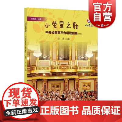 小荧星之歌 中外经典童声合唱歌曲集(下册) 3-7岁 徐浩著 儿童经典合唱音乐 上海科学技术文献出版社