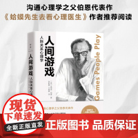人间游戏 人际关系心理学 蛤蟆先生去看心理医生 沟通心理学之父伯恩代表作 PAC模型× 36种日常心理游戏 正版书籍