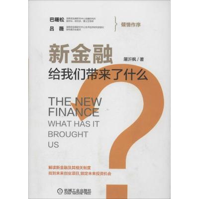 正版新书]新金融给我们带来了什么?屠沂枫9787111466727