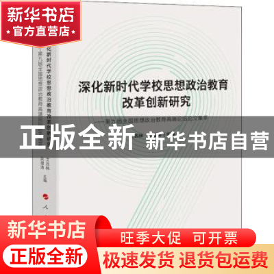 正版 深化新时代学校思想政治教育改革创新研究:第九届全国思想政