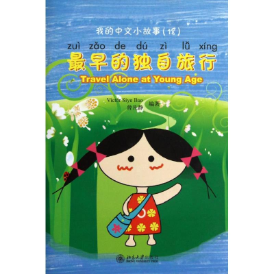 醉染图书早的独自旅行9787301150115