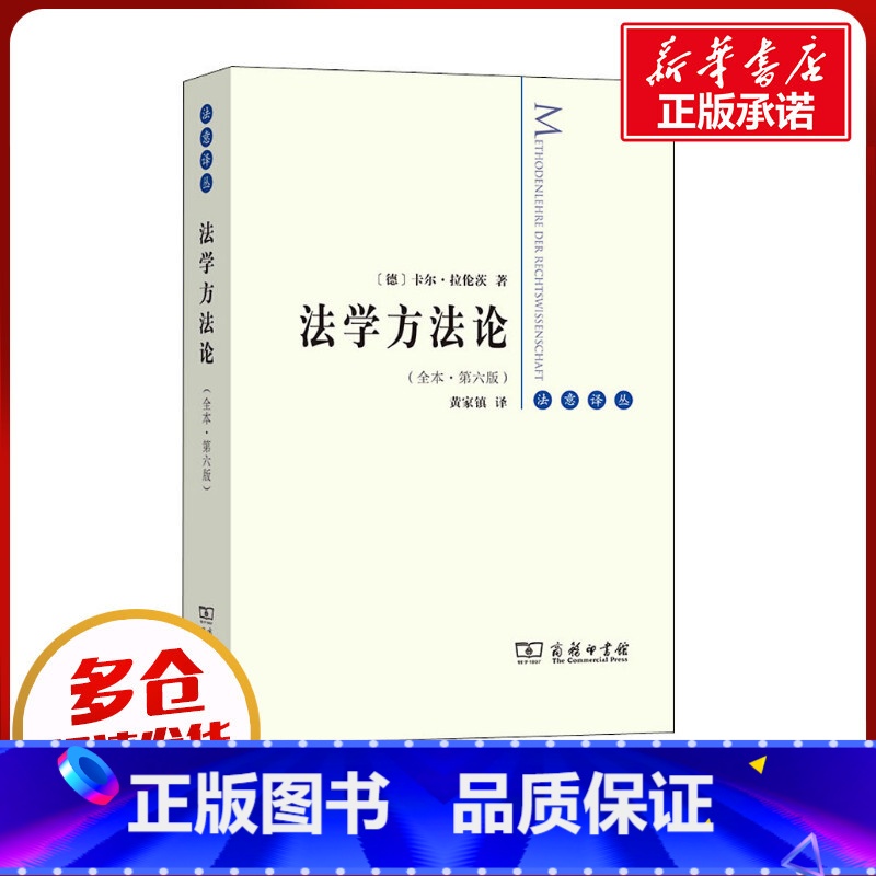 法学方法论 [正版]法学方法论(全本·第6版) (德)卡尔·拉伦茨 著 黄家镇 译 法学理论社科 书店图书籍 商务印书馆