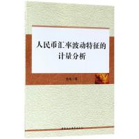 正版新书]人民币汇率波动特征的计量分析高艳9787516183694