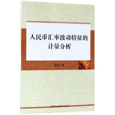 正版新书]人民币汇率波动特征的计量分析高艳9787516183694