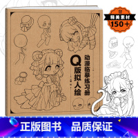 [正版]Q版拟人绘 动漫临摹练习册 古风人体动态临摹本 高颜值可爱漫画人物手绘练习本画画本 二次元游戏角色兽人猫娘学生