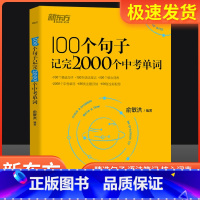 100个句子+中考满分作文+英语中考满分作文 初中通用 [正版]英语100个句子记完2000个中考单词俞敏洪编著 初中生