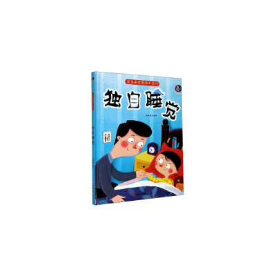 正版新书]独自睡觉(精)/宝宝要勇敢绘本系列编者:林晓慧|责编:王