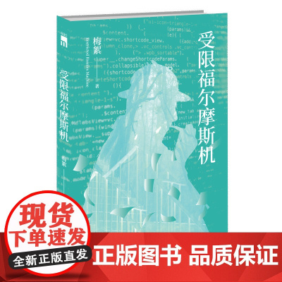 正版 受限福尔摩斯机 梅絮著 午夜文库原创推理悬疑侦探解谜小说人工智能华文推理大奖赛新星出版社书籍