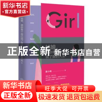 正版 姑娘,愿你有个自己说了算的人生 易小宛 江西教育出版社 97