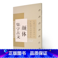 [正版]0减40颜体集字古文 颜真卿颜勤礼碑 中国古文集字字帖系列 楷书毛笔字帖书法 上海书画出版社