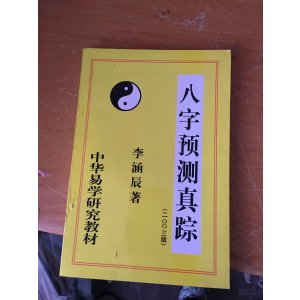 八字预测真踪 李涵辰