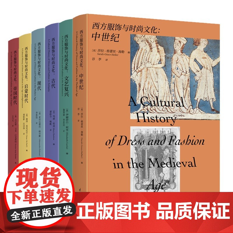 全套6册 西方服饰与时尚文化 帝国时代+古代+启蒙时代+文艺复兴+现代+中世纪 研究的学术专著 服饰材料 生产技术 销售
