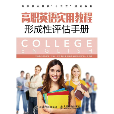 正版新书]高职英语实用教程形成性评估手册/王海燕 刘民 杨芳王