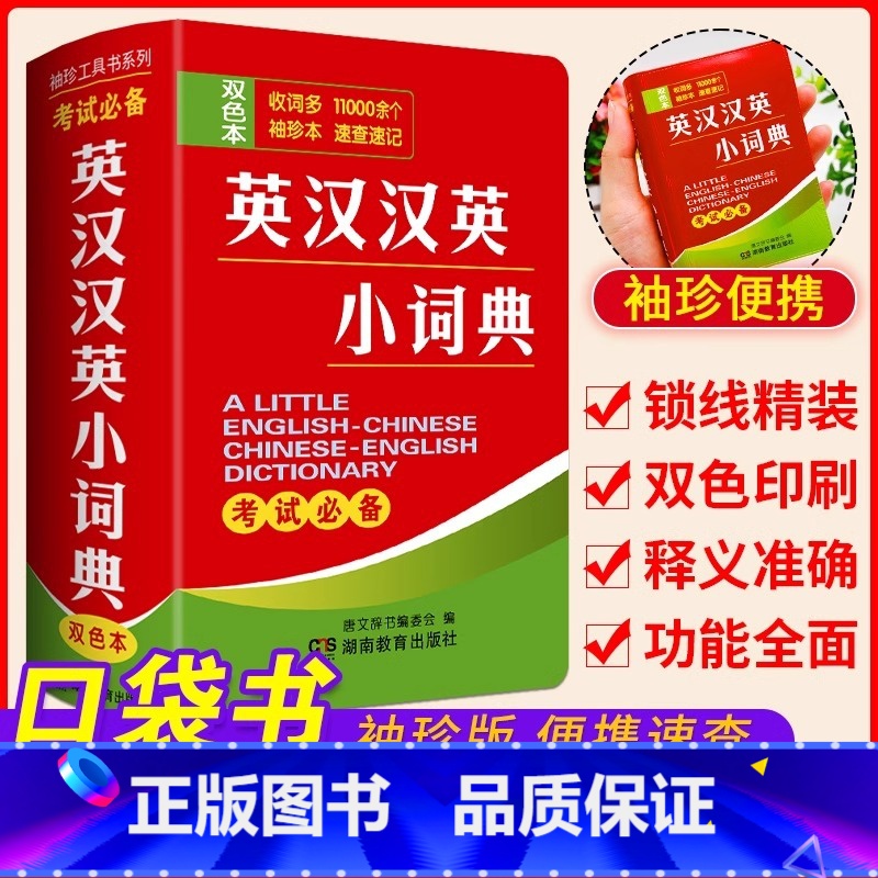 英汉汉英小词典[便携] [正版]英汉汉英小词典便携式口袋书辅助学习考试工具书籍小学初中高中大学生公务员通用英语英汉互译词
