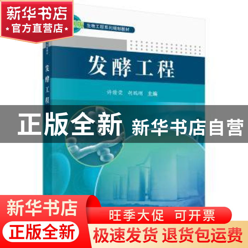 正版 发酵工程 许赣荣,胡鹏刚主编 科学出版社 9787030367372 书