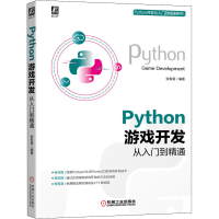 醉染图书Python游戏开发从入门到精通9787111681069