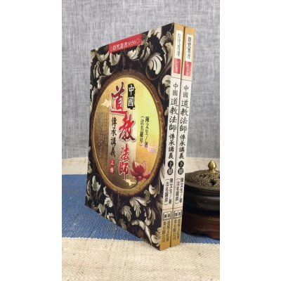 正版 中国道教法师传承讲义(上下册) 陈文升 进源