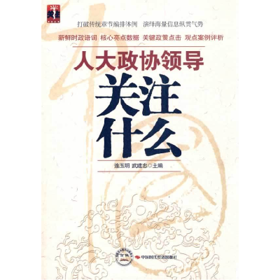正版新书]人大政协领导关注什么连玉明. 武建忠.9787511902894
