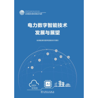 正版新书]电力数字智能技术发展与展望全球能源互联网发展合作组