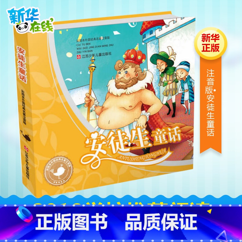 安徒生童话 彩图注音版 [正版]安徒生童话 彩图本外国经典名著注音版 (丹)安徒生 著 周利,马健 等 编 梦幻卡通 绘
