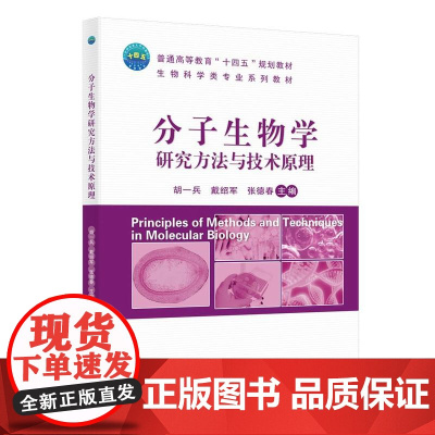 正版 分子生物学研究方法与技术原理 胡一兵 戴绍军 张德春主编 中国农业大学出版社店9787565532276