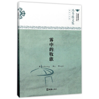 音像雾中的牧歌(冯苓植文集)/新时期文学代表作家作品选冯苓植