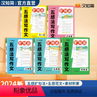 扩句法五感法写作文(5本塑封) 小学通用 [正版]五感法扩句法1-6年级一看就会扩句法小学通用看图写话一二三年级7天学会
