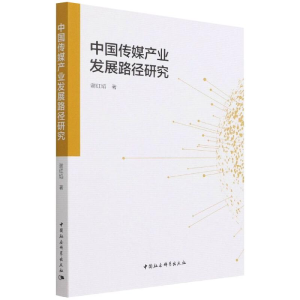 正版新书]中国传媒产业发展路径研究谢红焰9787520393867