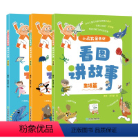 3册套装 [正版]小屁孩爱表达 看图讲故事 全注音幼小衔接亲子共读5-7岁儿童小学生自主语言表达能力写作文创意大语文绘本