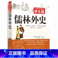 [正版] 儒林外史 原著原版白话版 青少版无障碍阅读学生版 吴敬梓著 青少年文学图书 儿童文学经典名著 语文提升书籍